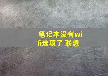 笔记本没有wifi选项了 联想